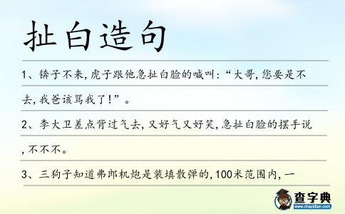 扯白造句