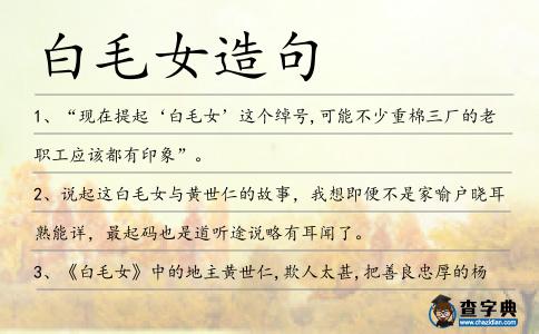 白毛女造句