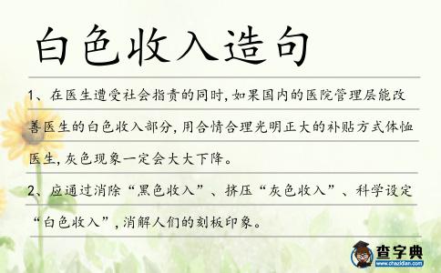 白色收入造句