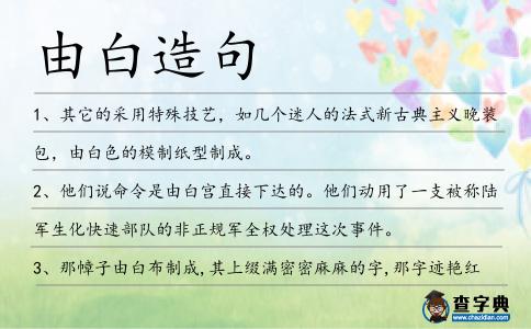 由白造句