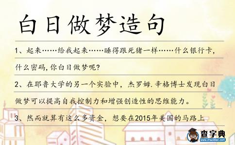 白日做夢造句