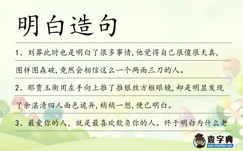 明白造句