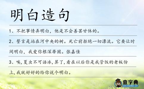 明白造句