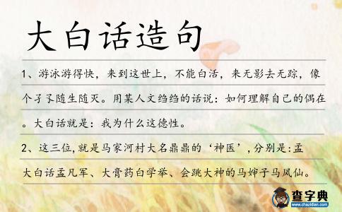 大白話造句