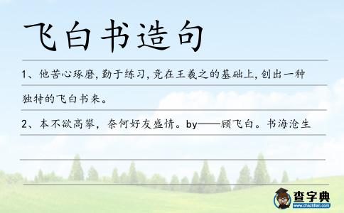飛白書造句