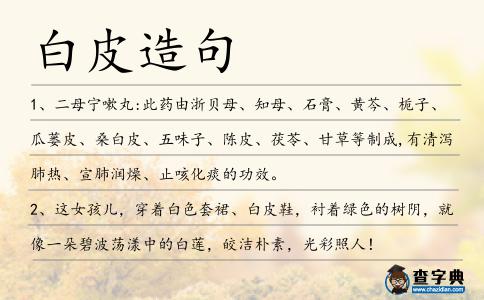 白皮造句