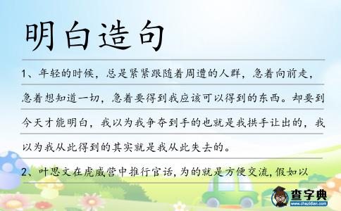 明白造句