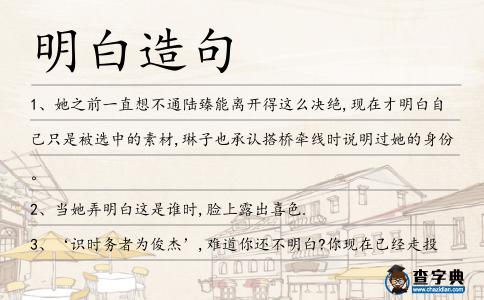 明白造句