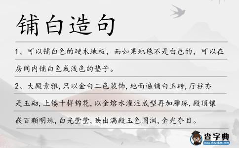 鋪白造句