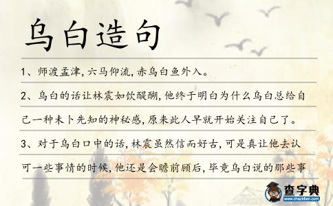 烏白造句