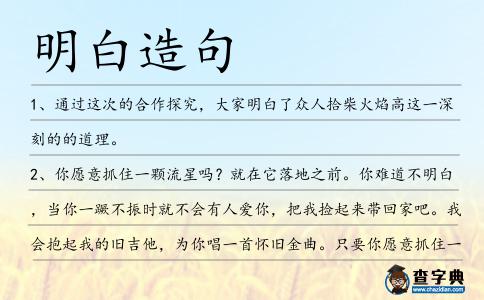 明白造句