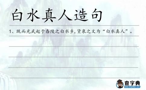白水真人造句