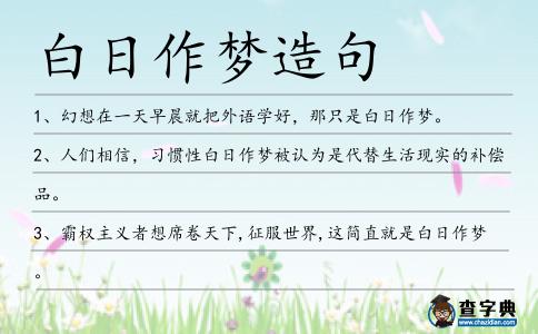 白日作夢造句