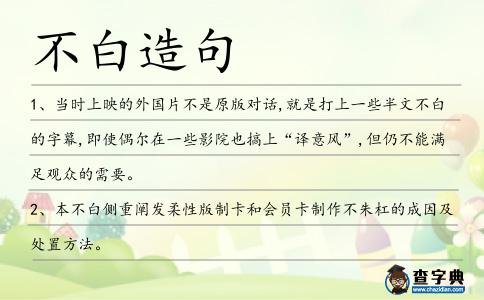 不白造句