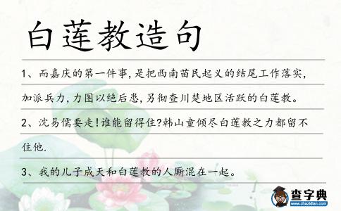 白蓮教造句
