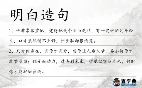 明白造句