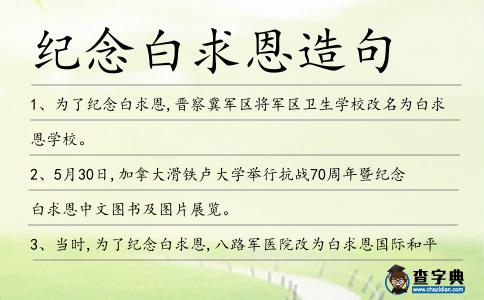 紀念白求恩造句