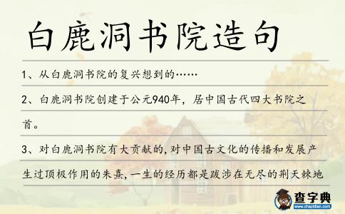 白鹿洞書院造句