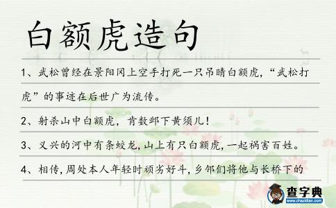 白額虎造句