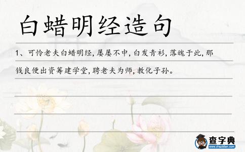 白蠟明經造句