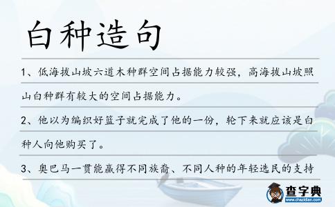 白種造句