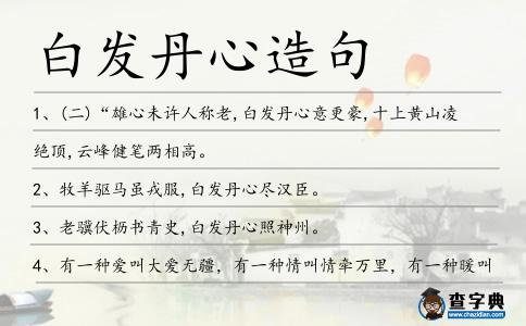 白發(fā)丹心造句