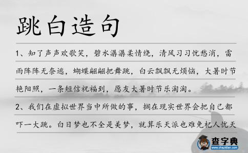 跳白造句