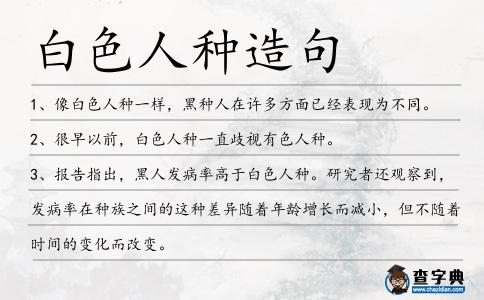 白色人種造句