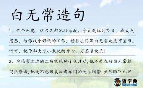 白無常造句