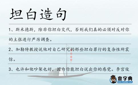 坦白造句