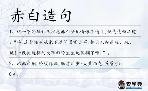 赤白造句