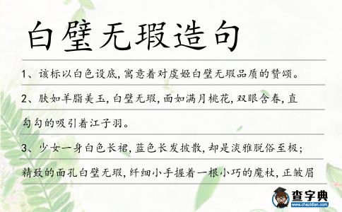 白璧無瑕造句