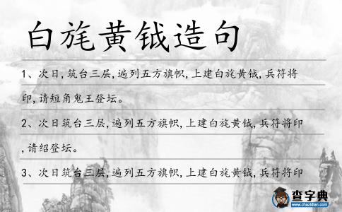 白旄黃鉞造句