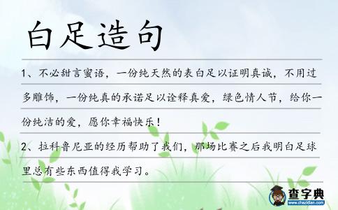 白足造句