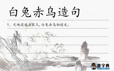 白兔赤烏造句