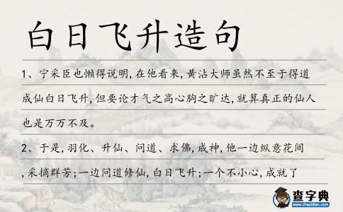 白日飛升造句