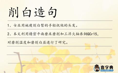 削白造句