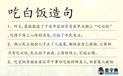吃白飯造句
