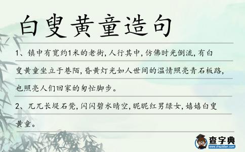 白叟黃童造句