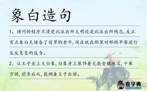 象白造句