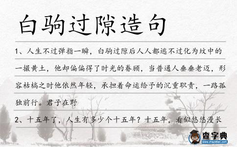 白駒過隙造句