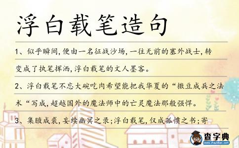 浮白載筆造句