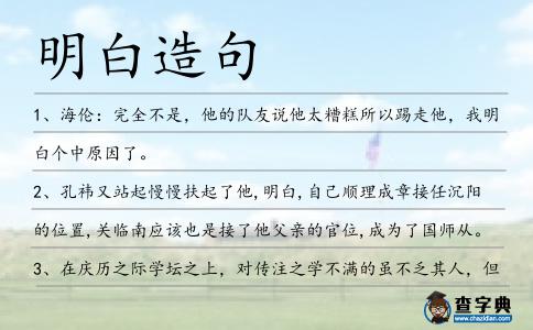 明白造句