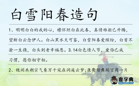 白雪陽春造句