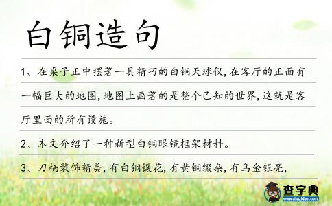 白銅造句