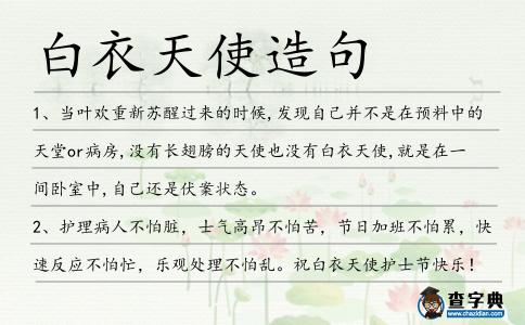 白衣天使造句