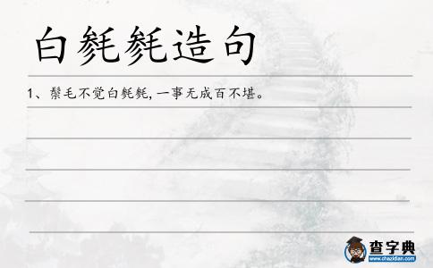 白毿毿造句
