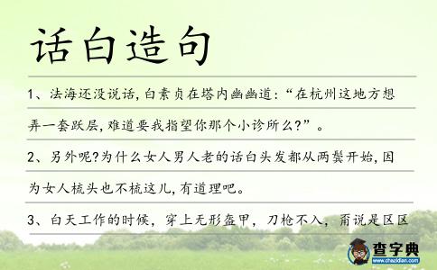 話白造句