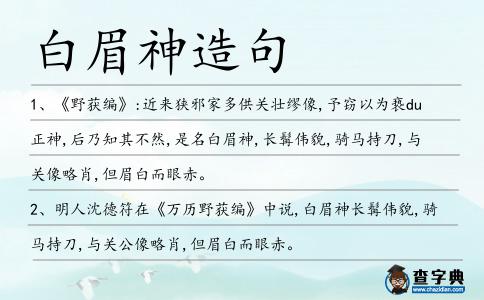 白眉神造句
