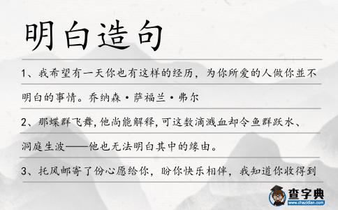 明白造句
